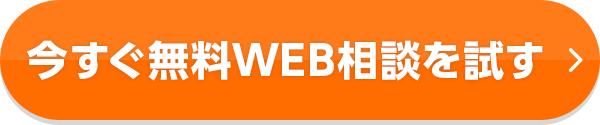 今すぐ無料のWEB相談を試す