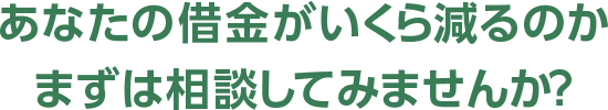 あなたの借金がいくら減るのかまずは診断してみませんか？