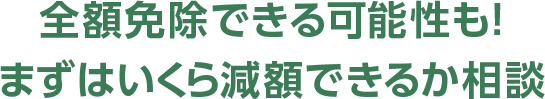 全額免除できる可能性も！まずはいくら減額できるか診断