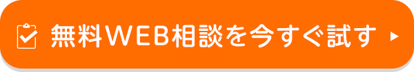 無料のWEB相談を試す