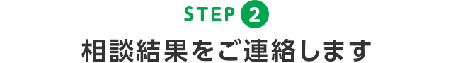 2. 診断結果をご連絡します
