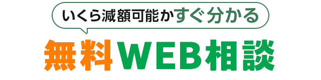 今の借金いくら減る?無料WEB相談