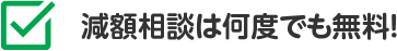 WEB相談は何度でも無料!
